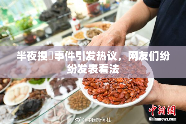 半夜摸妺事件引发热议，网友们纷纷发表看法