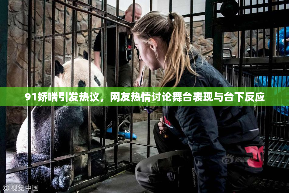91娇喘引发热议，网友热情讨论舞台表现与台下反应