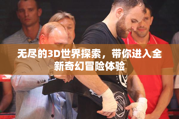 无尽的3D世界探索，带你进入全新奇幻冒险体验