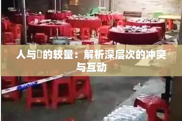 人与嘼的较量：解析深层次的冲突与互动