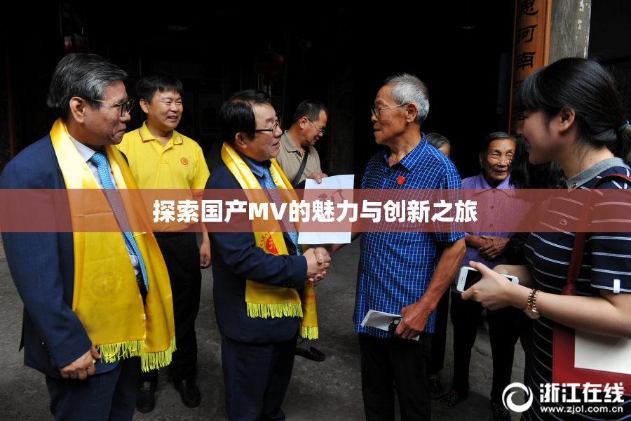 探索国产MV的魅力与创新之旅