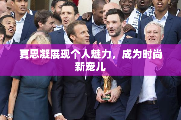 夏思凝展现个人魅力，成为时尚新宠儿