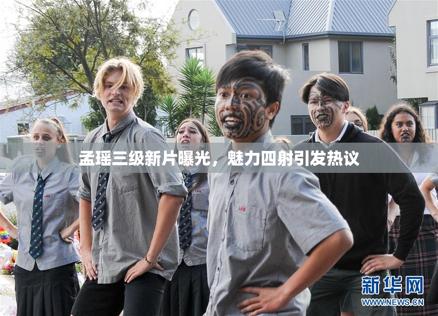 孟瑶三级新片曝光，魅力四射引发热议