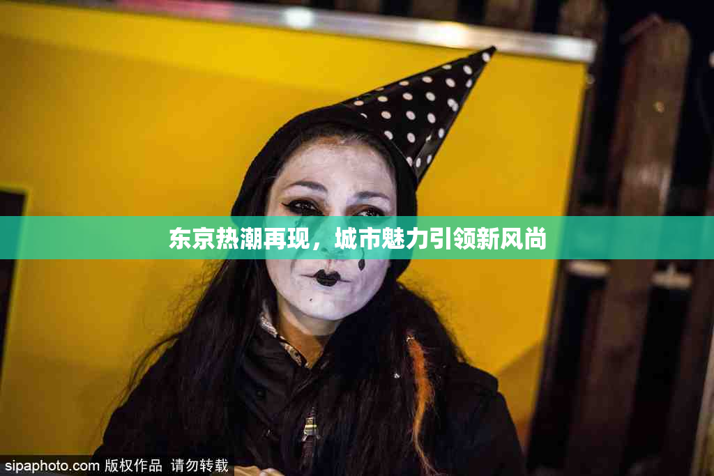 东京热潮再现，城市魅力引领新风尚
