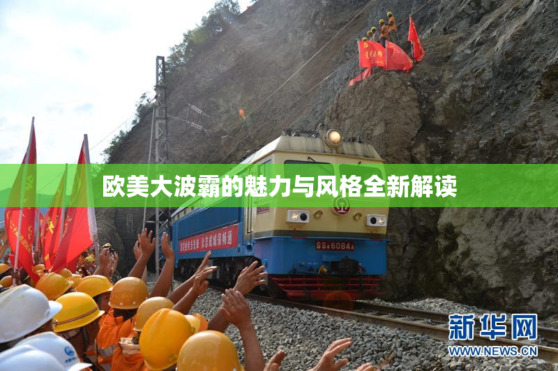 欧美大波霸的魅力与风格全新解读