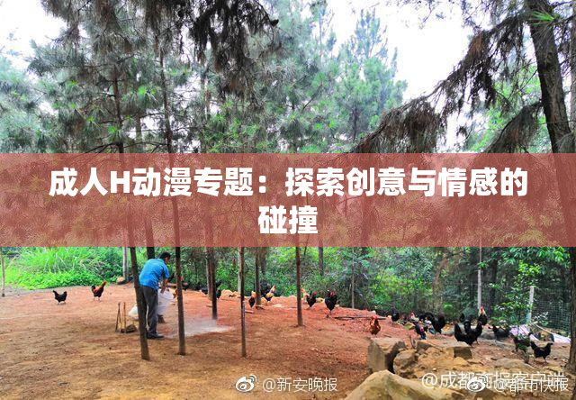 成人H动漫专题：探索创意与情感的碰撞