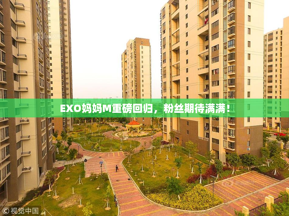 EXO妈妈M重磅回归，粉丝期待满满！