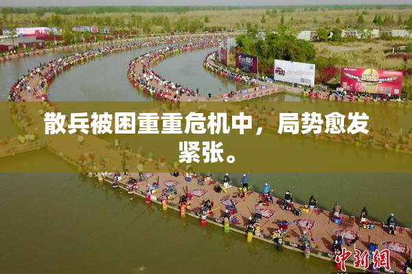 散兵被困重重危机中，局势愈发紧张。