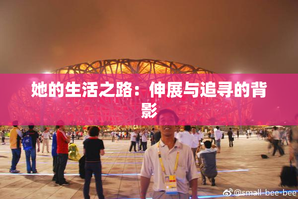 她的生活之路：伸展与追寻的背影