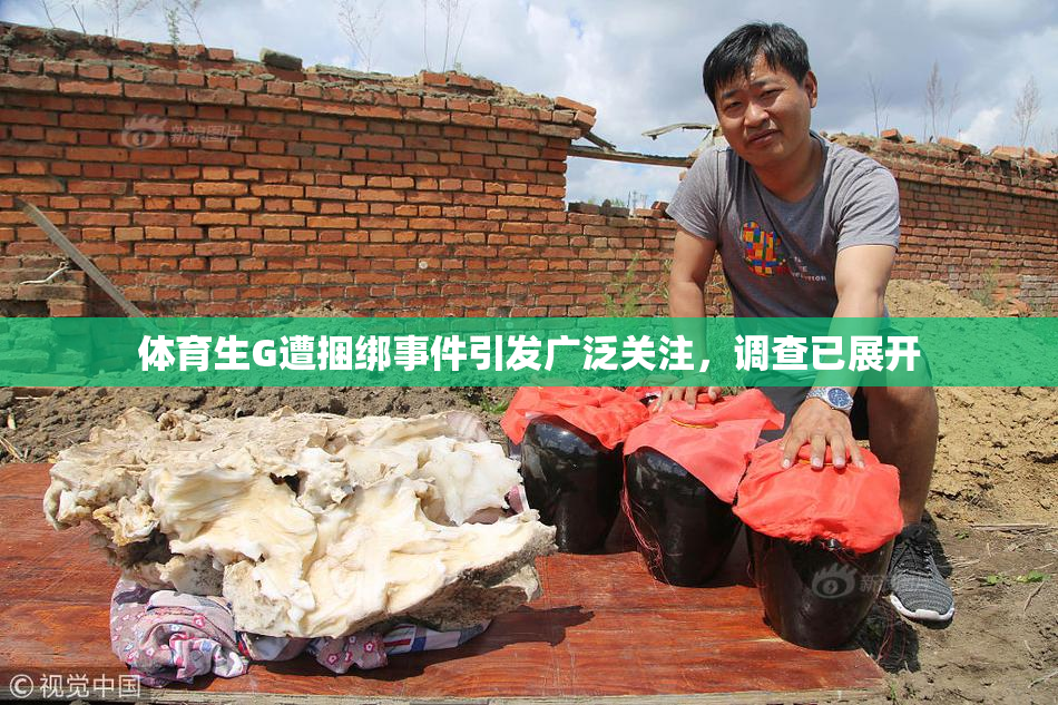 体育生G遭捆绑事件引发广泛关注，调查已展开