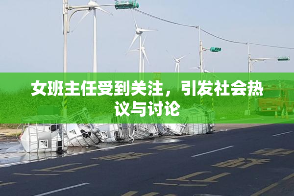 女班主任受到关注，引发社会热议与讨论