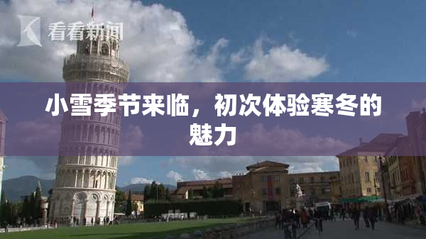 小雪季节来临，初次体验寒冬的魅力
