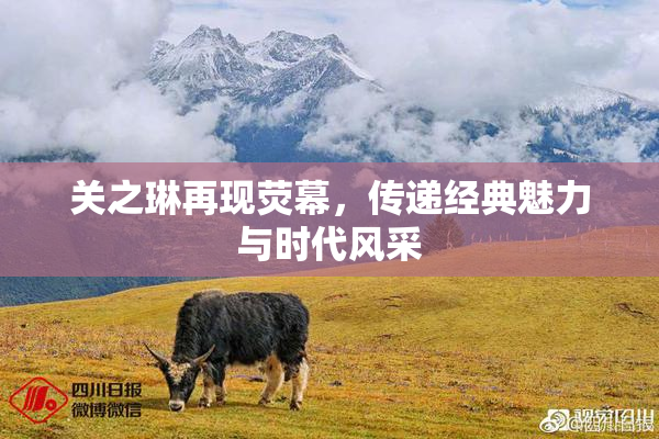 关之琳再现荧幕，传递经典魅力与时代风采