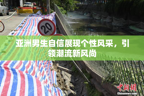 亚洲男生自信展现个性风采，引领潮流新风尚