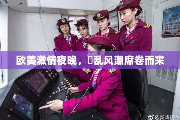 欧美激情夜晚，婬乱风潮席卷而来