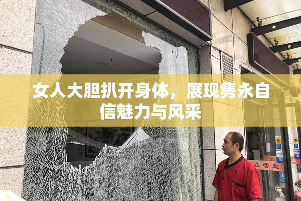 女人大胆扒开身体，展现隽永自信魅力与风采