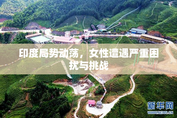 印度局势动荡，女性遭遇严重困扰与挑战
