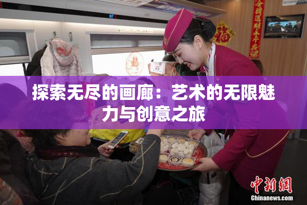探索无尽的画廊：艺术的无限魅力与创意之旅