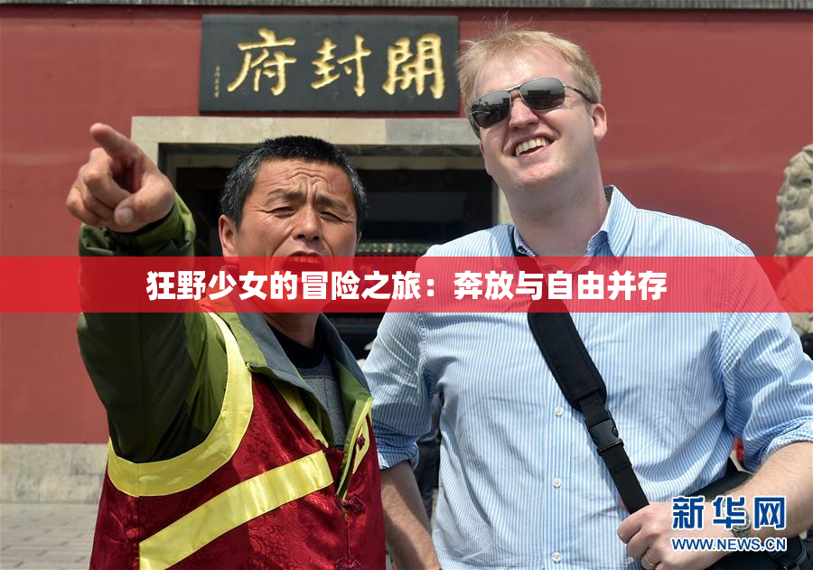 狂野少女的冒险之旅：奔放与自由并存