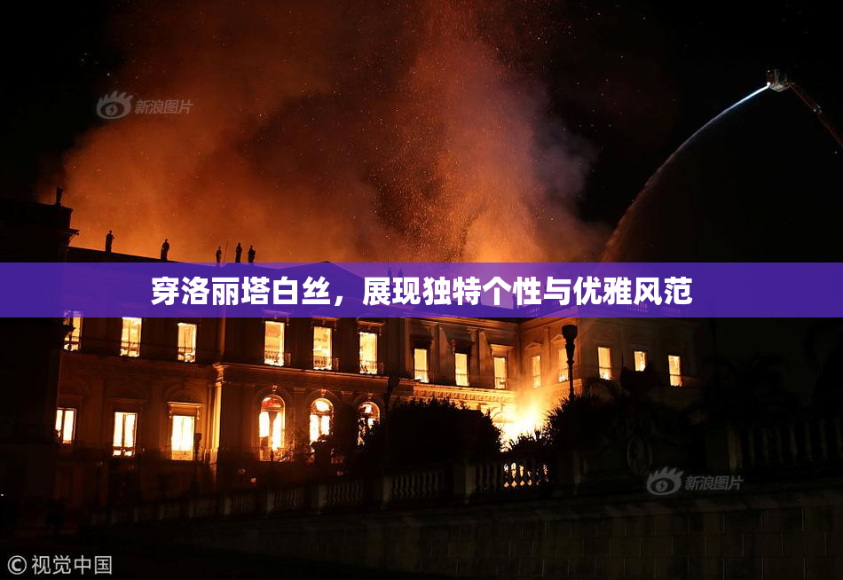 穿洛丽塔白丝，展现独特个性与优雅风范