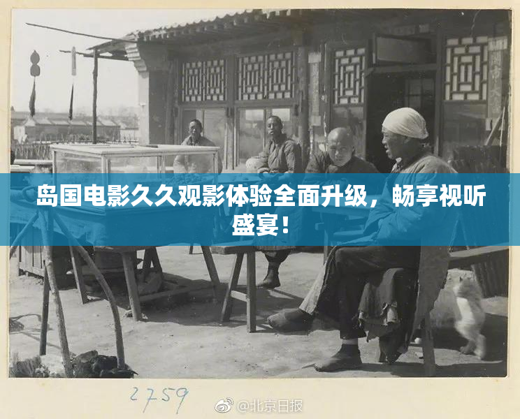 岛国电影久久观影体验全面升级，畅享视听盛宴！