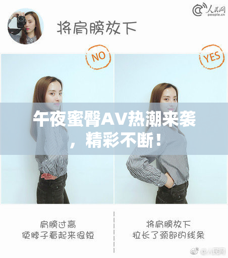 午夜蜜臀AV热潮来袭，精彩不断！