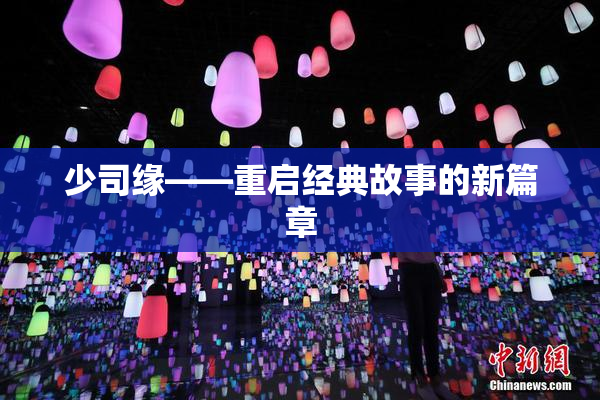 少司缘——重启经典故事的新篇章