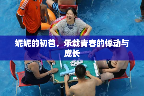 妮妮的初苞，承载青春的悸动与成长