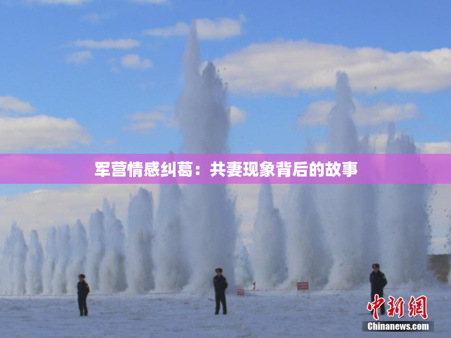 军营情感纠葛：共妻现象背后的故事