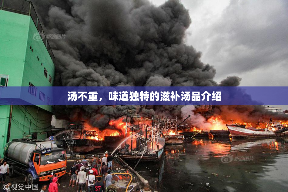 汤不重，味道独特的滋补汤品介绍