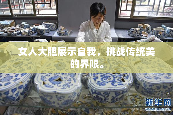 女人大胆展示自我，挑战传统美的界限。