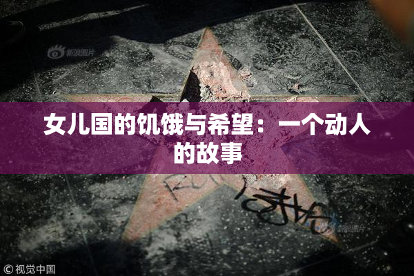 女儿国的饥饿与希望：一个动人的故事