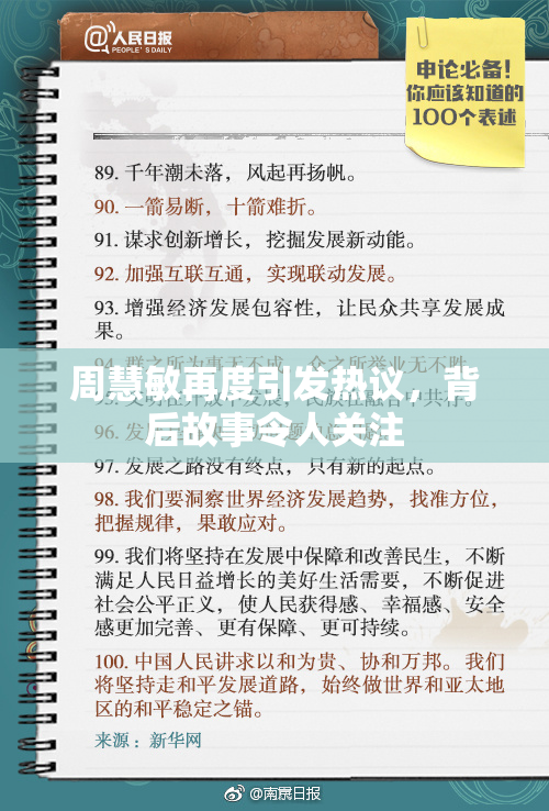 周慧敏再度引发热议，背后故事令人关注