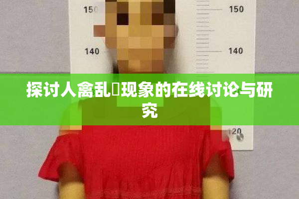 探讨人禽乱婬现象的在线讨论与研究