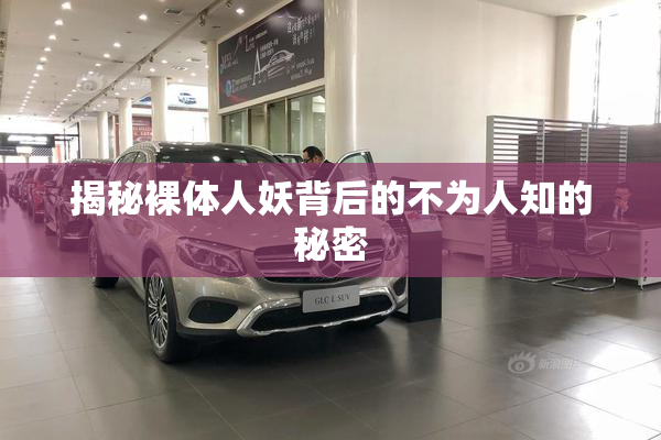 揭秘裸体人妖背后的不为人知的秘密
