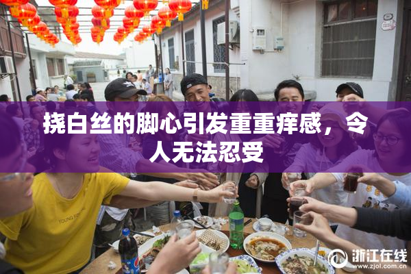 挠白丝的脚心引发重重痒感，令人无法忍受