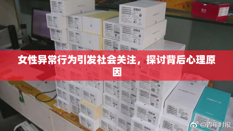 女性异常行为引发社会关注，探讨背后心理原因