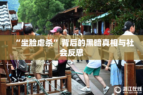 “坐脸虐杀”背后的黑暗真相与社会反思