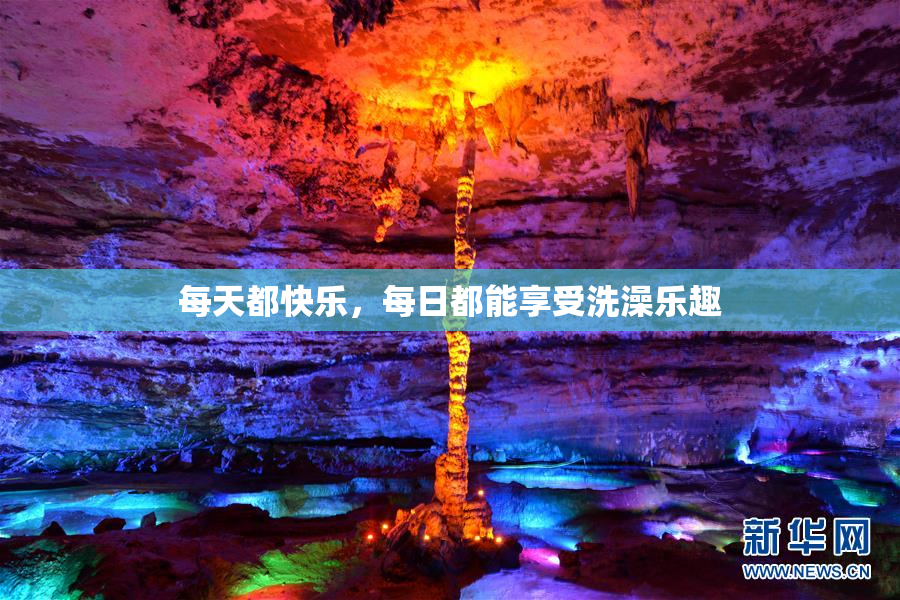 每天都快乐，每日都能享受洗澡乐趣
