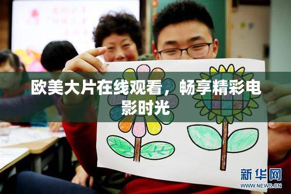 欧美大片在线观看，畅享精彩电影时光