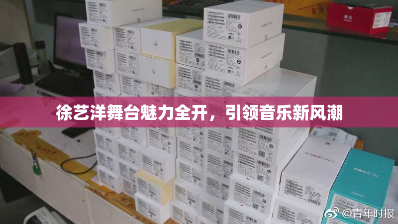 徐艺洋舞台魅力全开，引领音乐新风潮