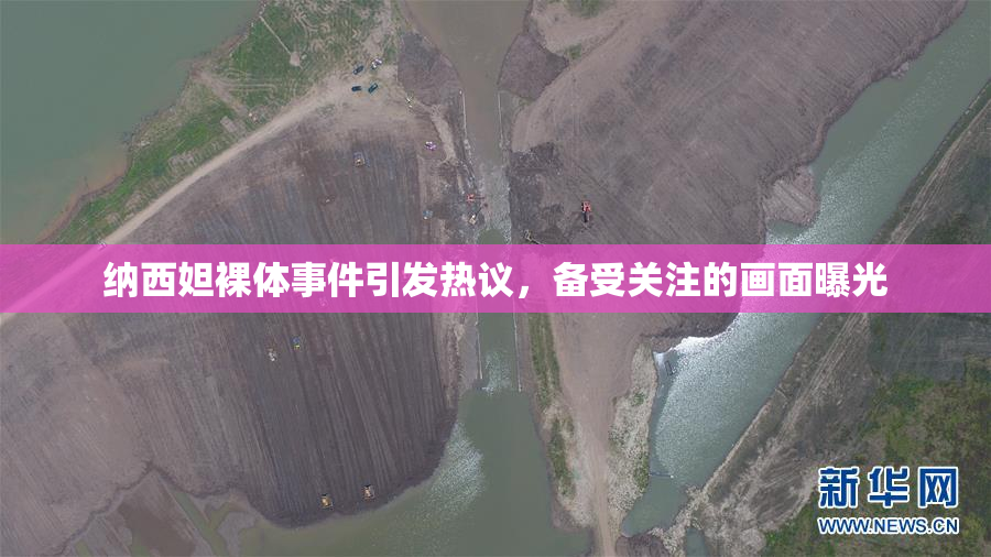 纳西妲裸体事件引发热议，备受关注的画面曝光