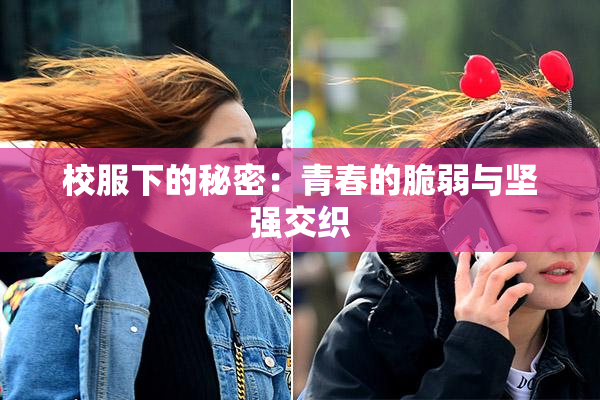 校服下的秘密：青春的脆弱与坚强交织