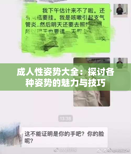 成人性姿势大全：探讨各种姿势的魅力与技巧