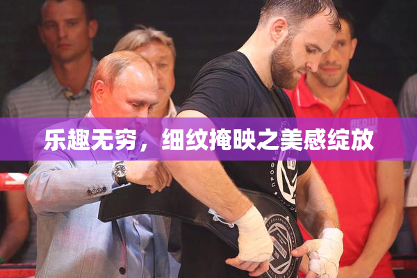乐趣无穷，细纹掩映之美感绽放