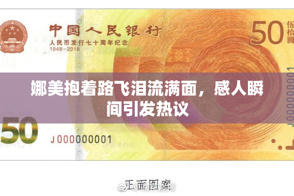 娜美抱着路飞泪流满面，感人瞬间引发热议