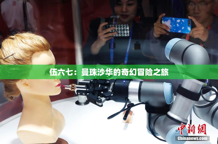 伍六七：曼珠沙华的奇幻冒险之旅