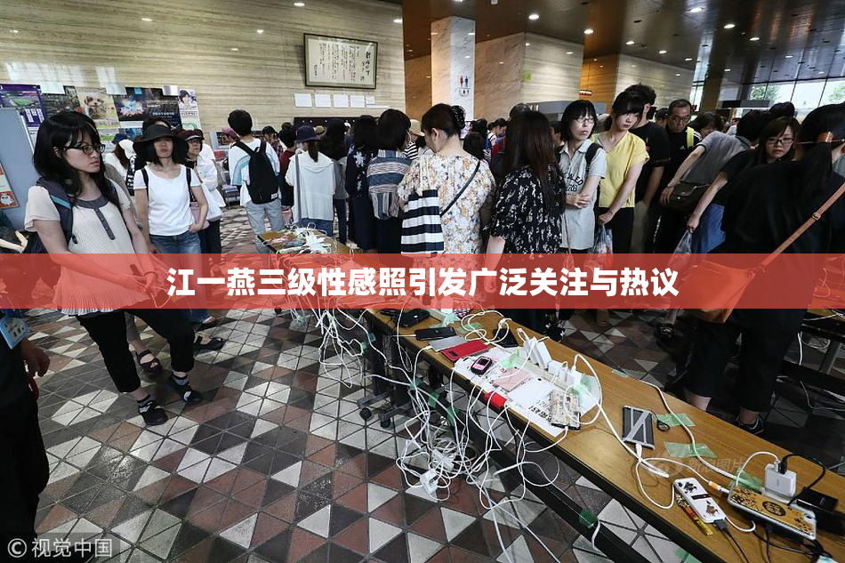 江一燕三级性感照引发广泛关注与热议