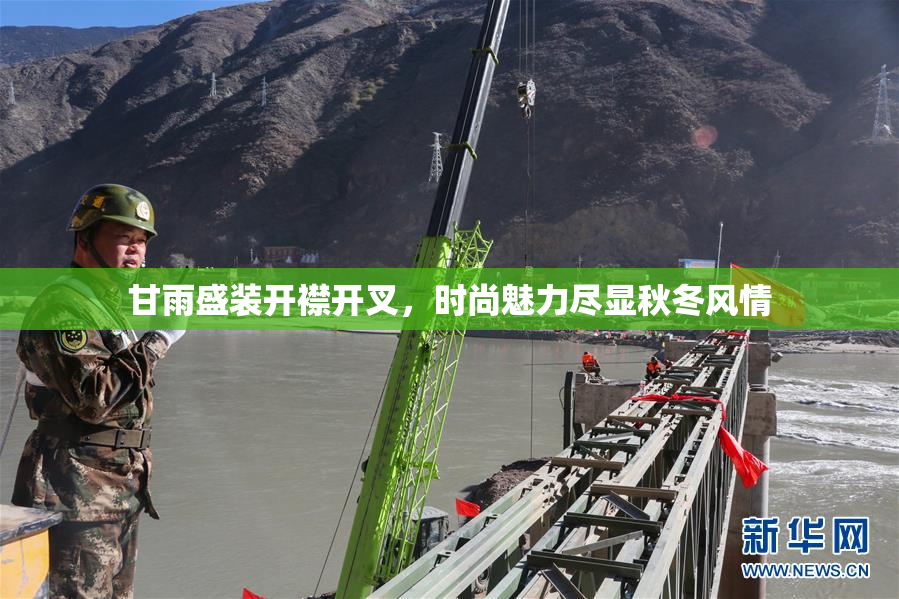 甘雨盛装开襟开叉，时尚魅力尽显秋冬风情
