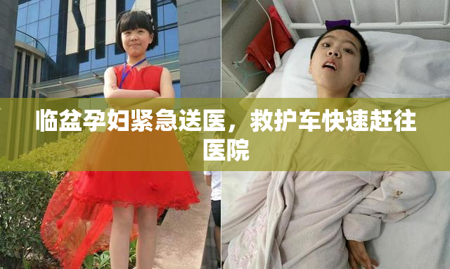 临盆孕妇紧急送医，救护车快速赶往医院